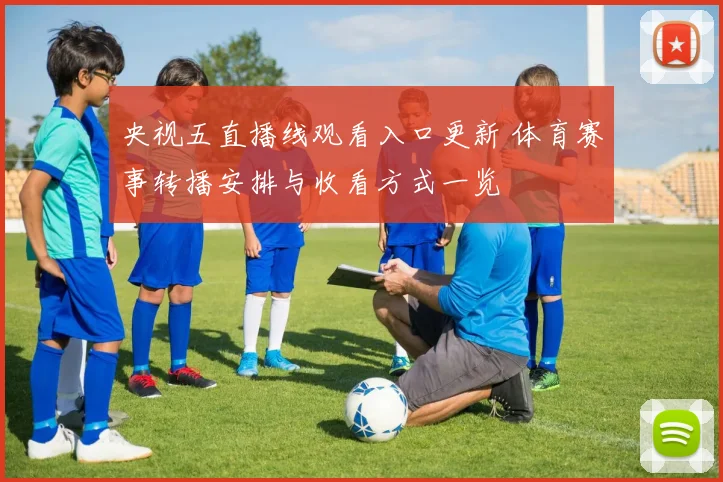 央视五直播线观看入口更新 体育赛事转播安排与收看方式一览