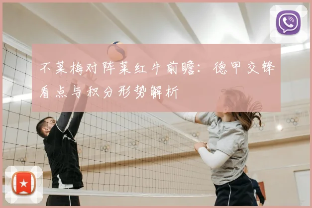 不莱梅对阵莱红牛前瞻：德甲交锋看点与积分形势解析