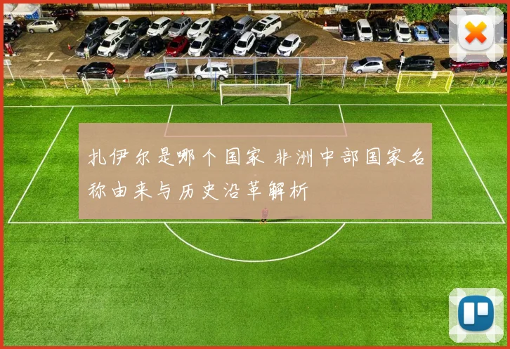 扎伊尔是哪个国家 非洲中部国家名称由来与历史沿革解析