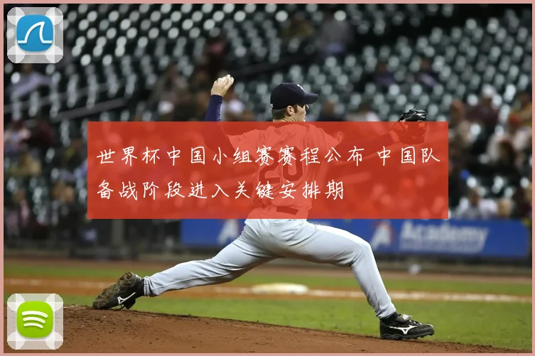 世界杯中国小组赛赛程公布 中国队备战阶段进入关键安排期