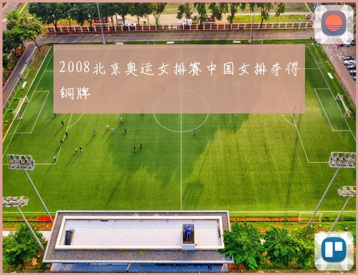 2008北京奥运女排赛中国女排夺得铜牌