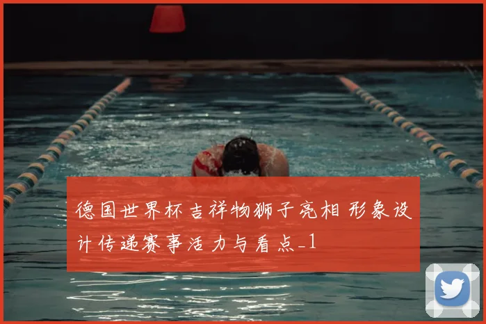 德国世界杯吉祥物狮子亮相 形象设计传递赛事活力与看点_1