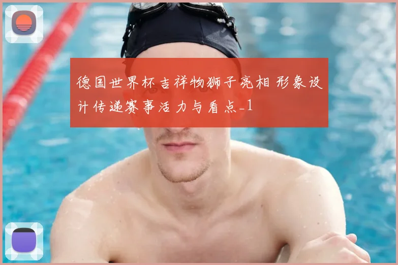 德国世界杯吉祥物狮子亮相 形象设计传递赛事活力与看点_1